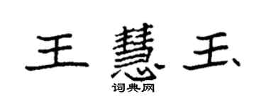 袁強王慧玉楷書個性簽名怎么寫