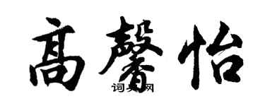 胡問遂高馨怡行書個性簽名怎么寫