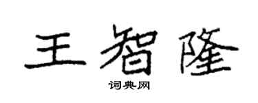 袁強王智隆楷書個性簽名怎么寫