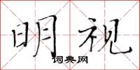 黃華生明視楷書怎么寫