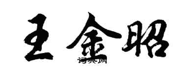 胡問遂王金昭行書個性簽名怎么寫