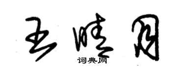 朱錫榮王晴月草書個性簽名怎么寫