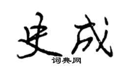曾慶福史成行書個性簽名怎么寫