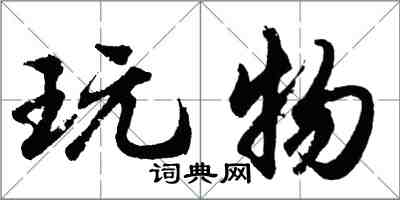 胡問遂玩物行書怎么寫