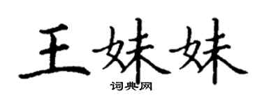 丁謙王妹妹楷書個性簽名怎么寫