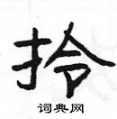 楊為國寫的硬筆隸書拎