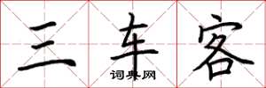 荊霄鵬三車客楷書怎么寫