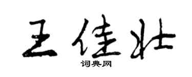 曾慶福王佳壯行書個性簽名怎么寫