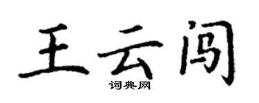 丁謙王雲闖楷書個性簽名怎么寫