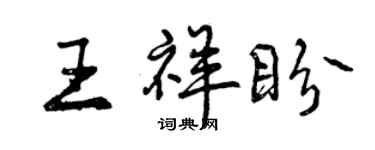 曾慶福王祥盼行書個性簽名怎么寫