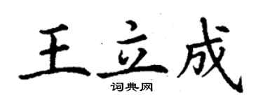 丁謙王立成楷書個性簽名怎么寫