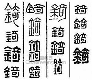 “錡”篆刻印章