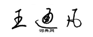 梁錦英王通凡草書個性簽名怎么寫