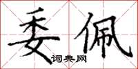 丁謙委佩楷書怎么寫