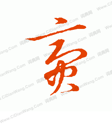 草書韻會寫的齎