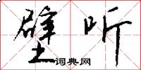 聽信的意思_聽信的解釋_國語詞典