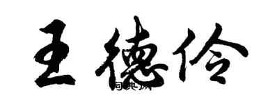 胡問遂王德伶行書個性簽名怎么寫