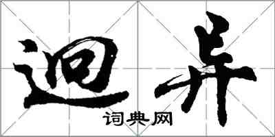 胡問遂迥異行書怎么寫