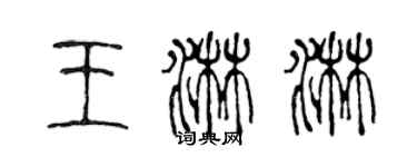 陳聲遠王淋淋篆書個性簽名怎么寫