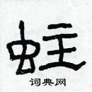 林少明寫的硬筆隸書蛀