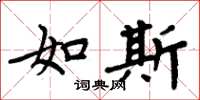 周炳元如斯楷書怎么寫