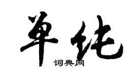 胡問遂單純行書個性簽名怎么寫