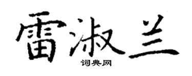 丁謙雷淑蘭楷書個性簽名怎么寫