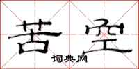 范連陞苦空隸書怎么寫