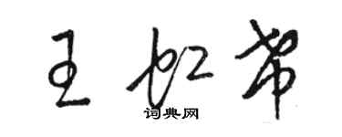 駱恆光王虹希草書個性簽名怎么寫