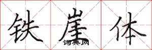 田英章鐵崖體楷書怎么寫