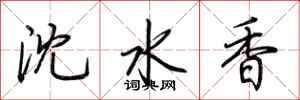荊霄鵬瀋水香行書怎么寫