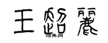 曾慶福王超麗篆書個性簽名怎么寫