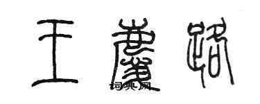 陳墨王慶路篆書個性簽名怎么寫