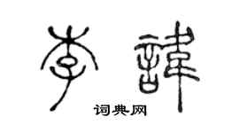 陳聲遠李諱篆書個性簽名怎么寫