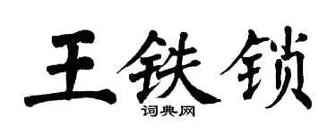 翁闓運王鐵鎖楷書個性簽名怎么寫