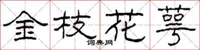 柯春海金枝花萼隸書怎么寫