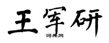 翁闓運王軍研楷書個性簽名怎么寫