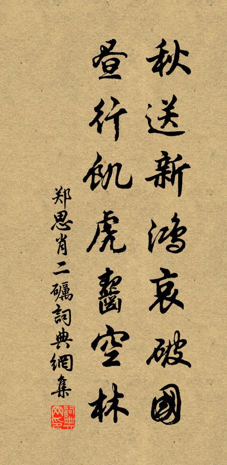 鄭思肖秋送新鴻哀破國,晝行飢虎齧空林。書法作品欣賞