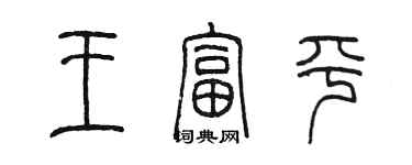 陳墨王富平篆書個性簽名怎么寫
