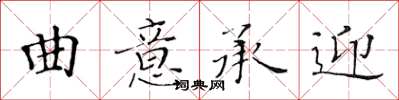 黃華生曲意承迎楷書怎么寫