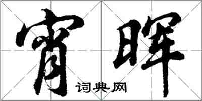 胡問遂宵暉行書怎么寫