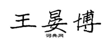 袁強王晏博楷書個性簽名怎么寫