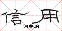 駱恆光信用隸書怎么寫