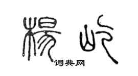 陳聲遠楊屹篆書個性簽名怎么寫