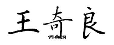 丁謙王奇良楷書個性簽名怎么寫