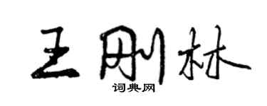曾慶福王剛林行書個性簽名怎么寫