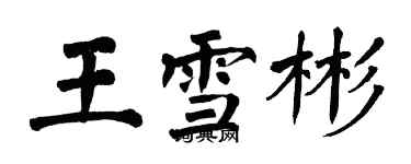 翁闓運王雪彬楷書個性簽名怎么寫