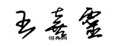 朱錫榮王喜靈草書個性簽名怎么寫