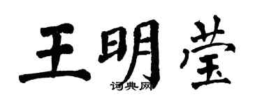 翁闓運王明瑩楷書個性簽名怎么寫