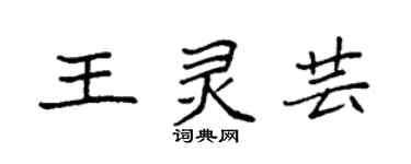 袁強王靈芸楷書個性簽名怎么寫